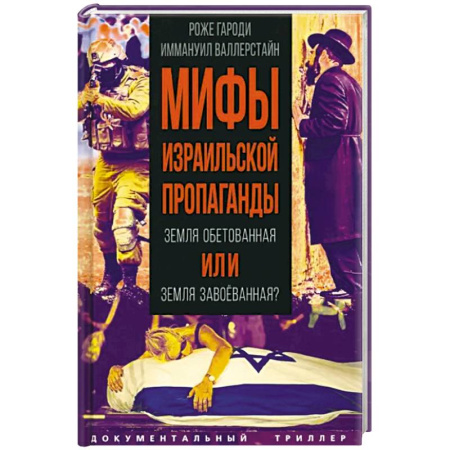Публицистика, книга Мифы израильской пропаганды. Земля обетованная или земля завоеванная?