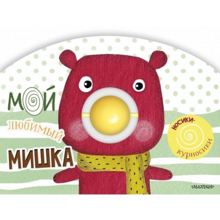 Книги для самых маленьких (0-3 года), книга Мой любимый мишка