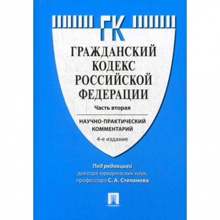 Общественные и гуманитарные науки, книга Гражданский кодекс Российской Федерации