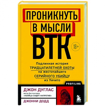 Публицистика, книга Проникнуть в мысли BTK. Подлинная история тридцатилетней охоты на жесточайшего серийного убийцу из Уичито