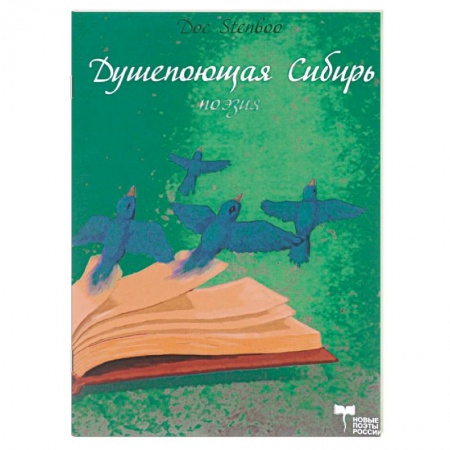 Книги, книга Душепоющая  Сибирь