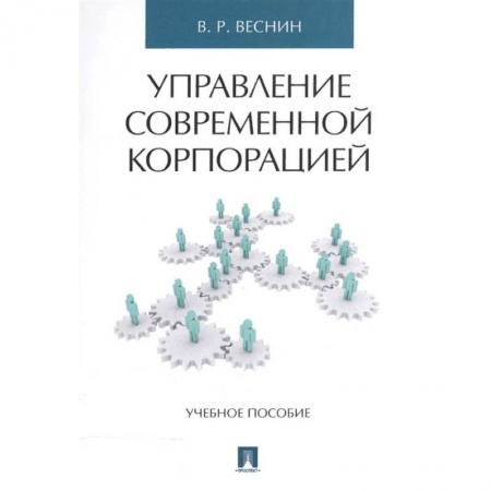 Менеджмент, книга Управление современной корпорацией. Учебное пособие