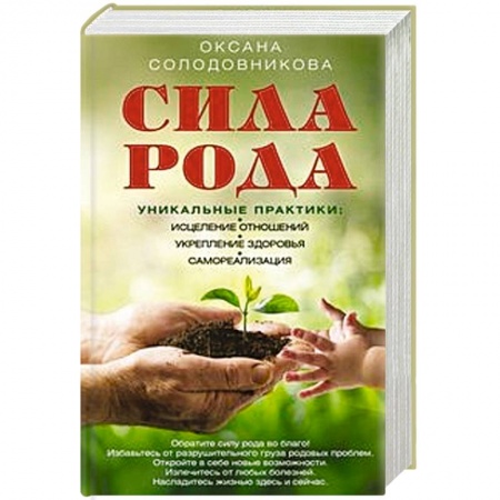Практическая эзотерика, книга Сила рода. Уникальные практики. Исцеление отношений, укрепление здоровья, саморализация