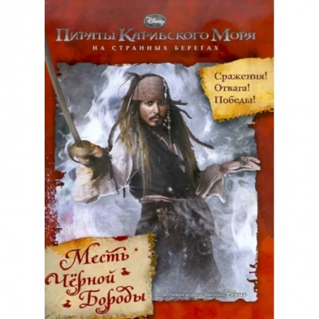 Проза для детей, книга Пираты Карибского моря. На Странных Берегах