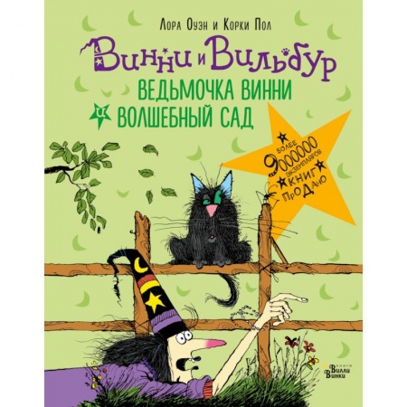 Классика, современная литература, книга Ведьмочка Винни и волшебный сад