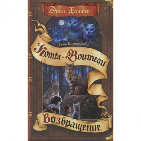 Проза для детей, книга Коты-воители. Тень Когтегрива. Книга 2. Возвращение