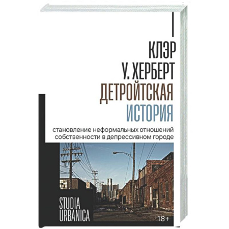 История городов, книга Детройтская история: Становление неформальных отношений собственности в депрессивном городе