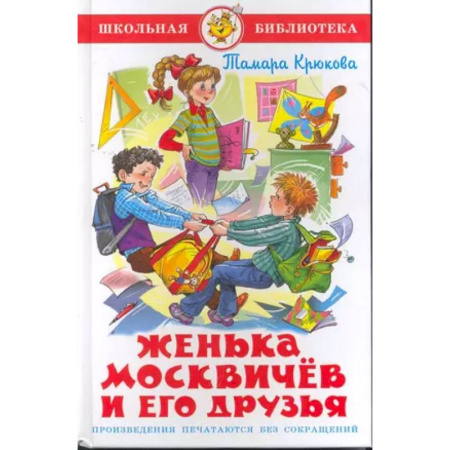 Проза для детей, книга Женька Москвичев и его друзья