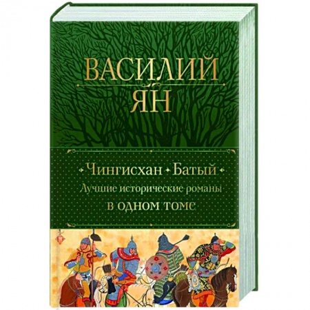Историческая художественная проза, книга Чингисхан. Батый. Лучшие исторические романы в одном томе