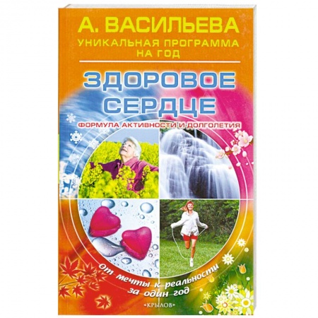 Книги, книга Здоровое сердце. Формула активности и долголетия