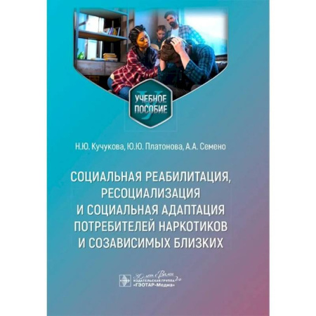 Специальная медицина, книга Социальная реабилитация, ресоциализация и социальная адаптация потребителей наркотиков