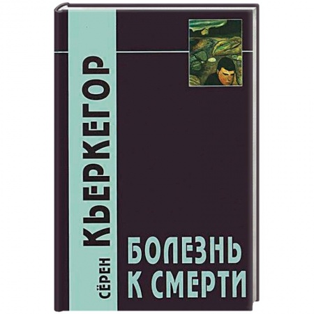 Общественные и гуманитарные науки, книга Болезнь к смерти