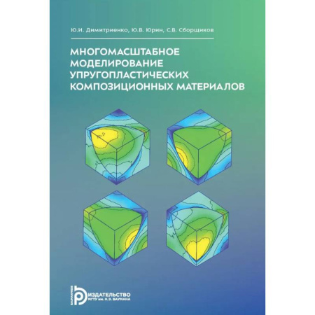 Студентам и аспирантам, книга Многомасштабное моделирование упругопластических композиционных материалов. Учебное пособие