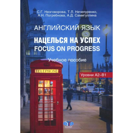 Изучение языков, книга Английский язык. Нацелься на успех. Focus on progress. Учебное пособие