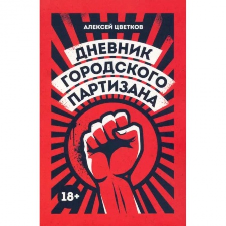 Публицистика, книга Дневник городского партизана