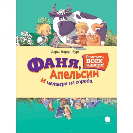 Книги, книга Фаня, Апельсин и четверо из города. Свистать всех наверх!