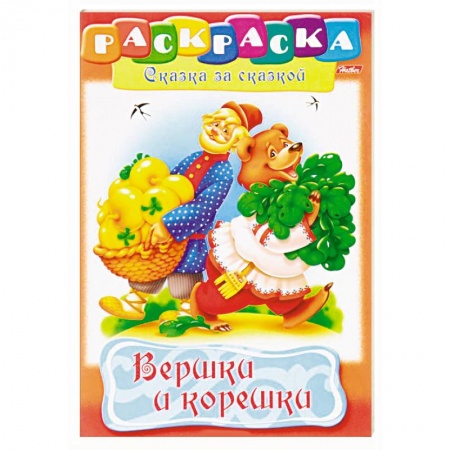 Досуг, творчество и кулинария, книга Вершки и корешки