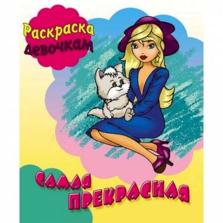 Книги, книга Раскраска. Самая прекрасная