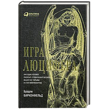 Игра Люцифера. Как один человек раскрыл глобальный заговор  вышел из тюрьмы и стал миллионером Игра Люцифера. Как один человек раскрыл глобальный заговор  вышел из тюрьмы и стал миллионером