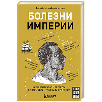 Болезни империи. Как пытки рабов и зверства во время войн изменили медицину