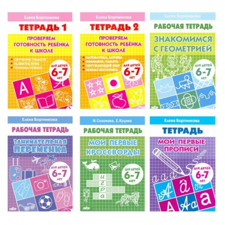 Школьникам и абитуриентам, книга Набор развивающих рабочих тетрадей для детей 6-7 лет. Комплект №11.