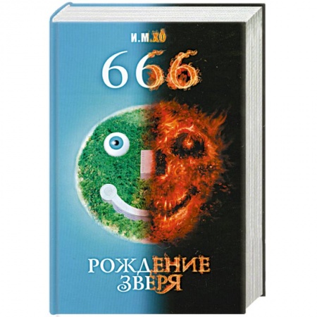 Книги, книга 666. Рождение зверя