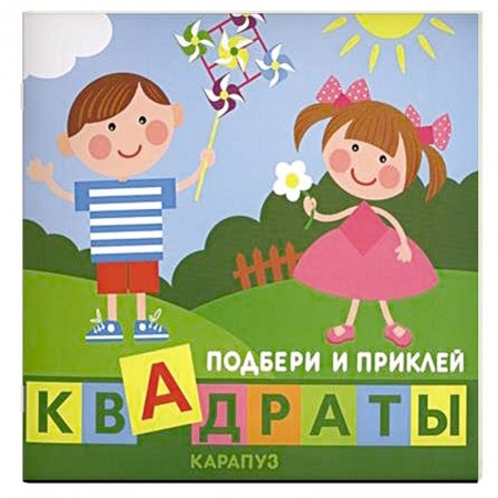 Книги, книга Дети играют. Квадраты