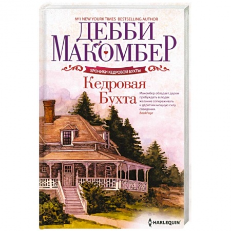 Любовный роман, книга Кедровая Бухта
