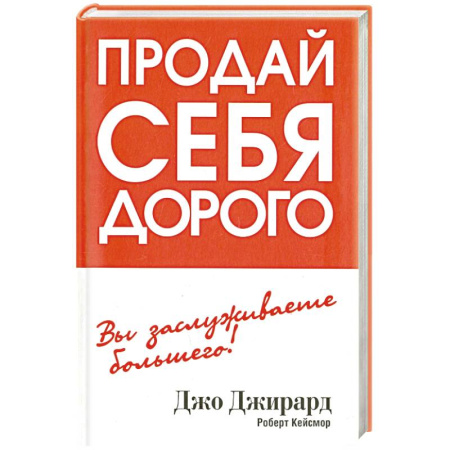 Общественные и гуманитарные науки, книга Продай себя дорого