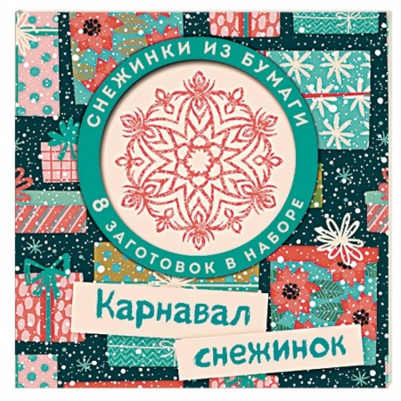 Досуг, творчество и кулинария, книга Карнавал снежинок. Набор для вырезания