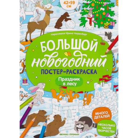 Досуг, творчество и кулинария, книга Праздник в лесу: книжка-плакат