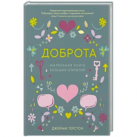 Психологический тренинг, книга Доброта.Маленькая книга больших открытий
