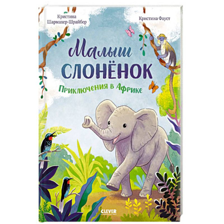 Сказки, книга Малыш слоненок. Приключения в Африке