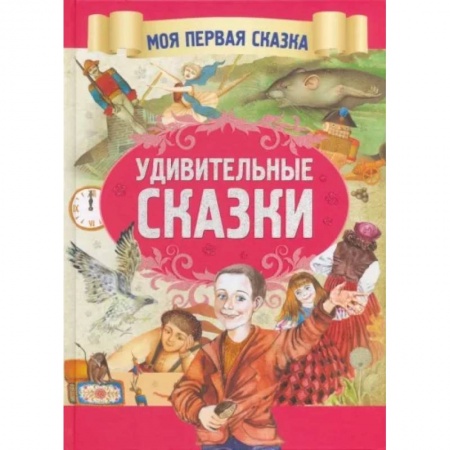 Сказки, книга Удивительные сказки