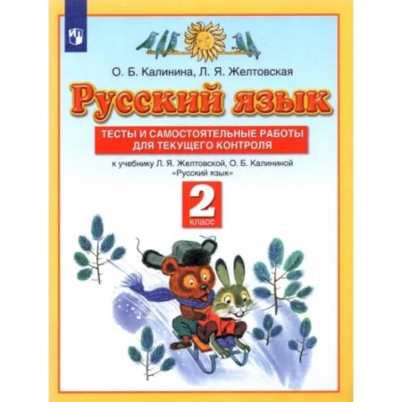 Школьникам и абитуриентам, книга Русский язык. 2 класс. Тесты и самостоятельные работы к учебнику Л.Я. Желтовской и др. ФГОС