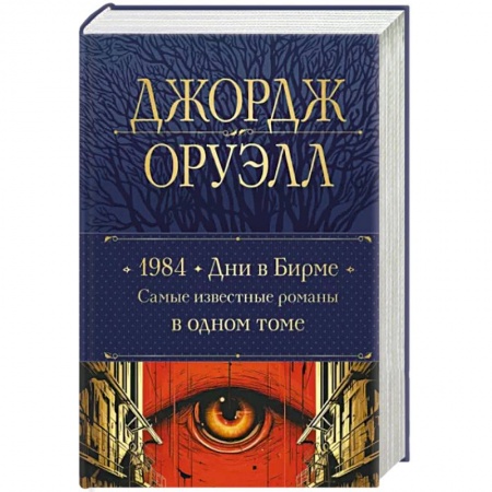 Классика, современная литература, книга 1984. Дни в Бирме. Самые известные романы в одном томе
