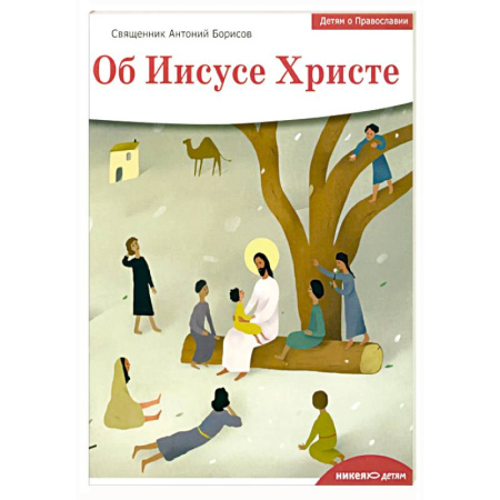 Православие, книга Детям о Православии. Об Иисусе Христе