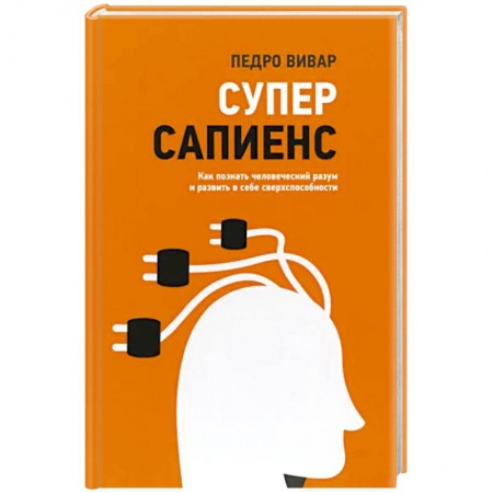 Общественные и гуманитарные науки, книга Суперсапиенс. Как познать человеческий разум