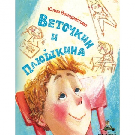 Проза для детей, книга Веточкин и Плюшкина