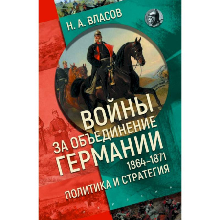 История войн, книга Войны за объединение Германии 1864-1871:политика и стратегия