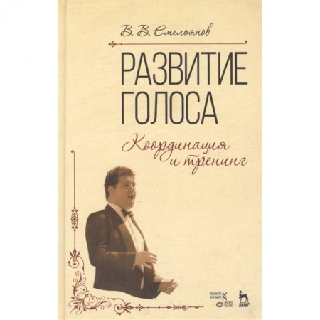 Культура, искусство, книга Развитие голоса. Координация и тренинг. Учебное пособие