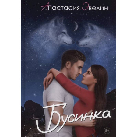Любовный роман, книга Бусинка