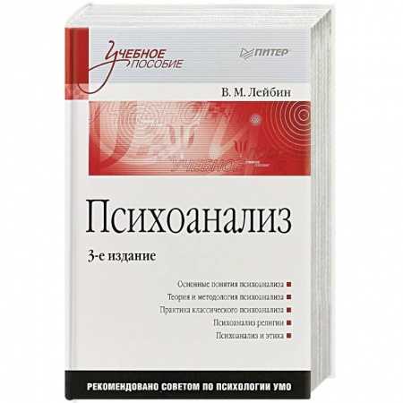 Школьникам и абитуриентам, книга Психоанализ: Учебное пособие