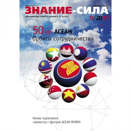 Общие справочники, книга Журнал «Знание – сила» №09/2017