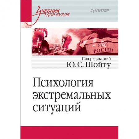 Студентам и аспирантам, книга Психология экстремальных ситуаций. Учебник для вузов
