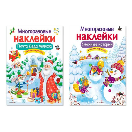 Досуг, творчество и кулинария, книга Комплект из двух книг с наклейками: 'Почта Деда Мороза', 'Снежные истории'