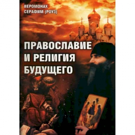 Православие, книга Православие и религия будущего