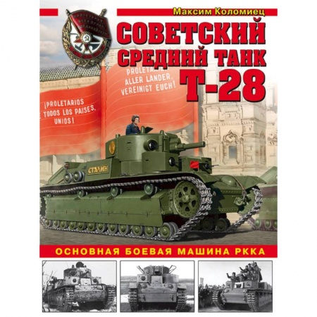 Военное дело. Оружие. Спецслужбы, книга Советский средний танк Т-28. Основная боевая машина РККА