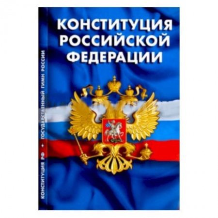 Общественные и гуманитарные науки, книга Конституция Российской Федерации. Гимн Российской Федерации
