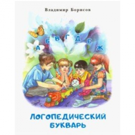 Общественные и гуманитарные науки, книга Логопедический букварь